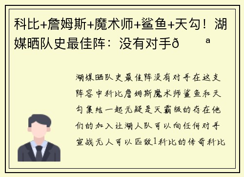 科比+詹姆斯+魔术师+鲨鱼+天勾！湖媒晒队史最佳阵：没有对手💪