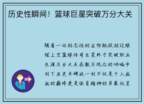 历史性瞬间！篮球巨星突破万分大关