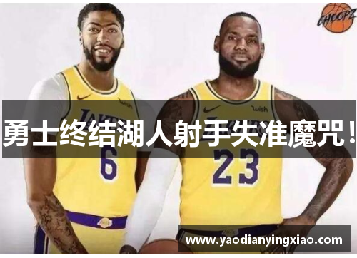 勇士终结湖人射手失准魔咒！