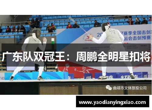 广东队双冠王：周鹏全明星扣将