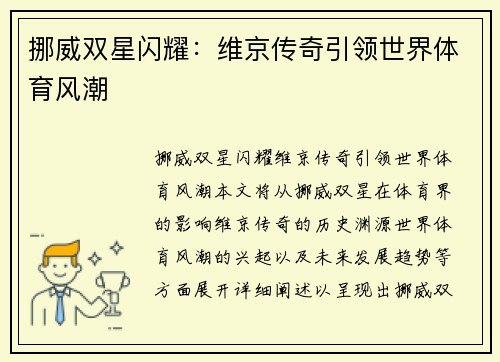 挪威双星闪耀：维京传奇引领世界体育风潮